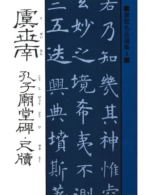cover image of 書聖名品選集（8）虞世南 : 孔子廟堂碑・尺牘